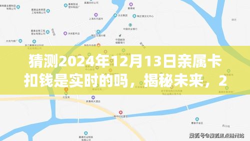 揭秘未来亲属卡扣钱趋势，2024年实时处理的可能性探讨