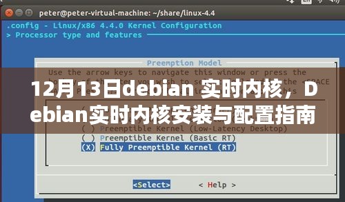 Debian实时内核安装与配置指南（适合初学者与进阶用户，12月13日更新）