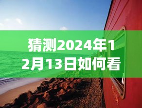 心灵之旅，揭秘石老人背后的故事，探索未知美景与实时画面探索之旅（2024年12月13日）