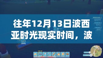 波西亚时光，寻找内心的宁静与自然微笑的旅程——纪念特殊日期篇