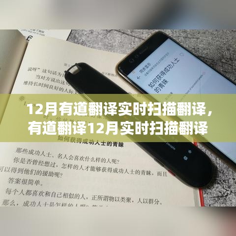 有道翻译12月实时扫描功能回顾，影响与时代地位