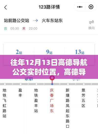 高德导航公交实时位置追踪，历年出行参考指南🚃，历年12月13日出行必备指南！
