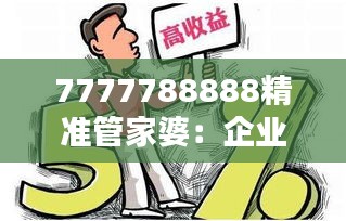 7777788888精准管家婆：企业管理的新伙伴