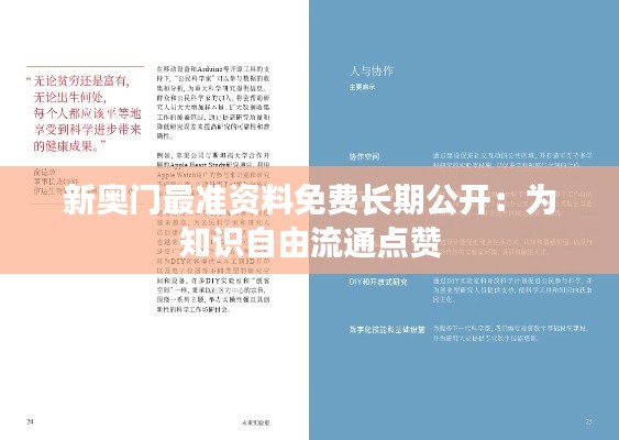 新奥门最准资料免费长期公开：为知识自由流通点赞