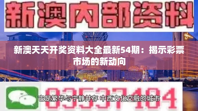 新澳天天开奖资料大全最新54期：揭示彩票市场的新动向