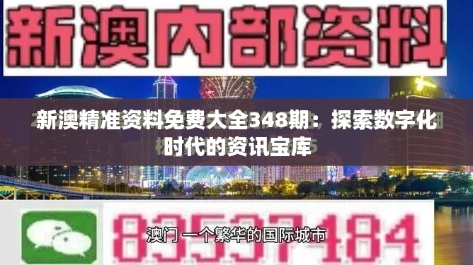 新澳精准资料免费大全348期：探索数字化时代的资讯宝库