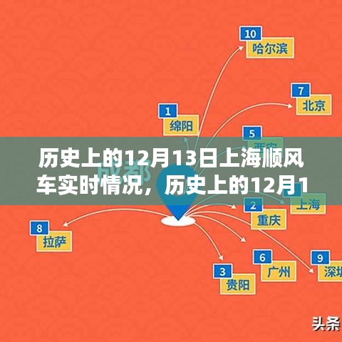 历史上的12月13日上海顺风车实时概览