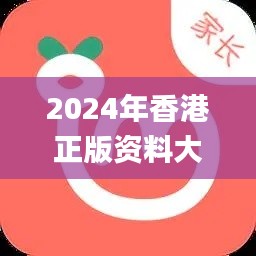 2024年香港正版资料大全,探索与解析_kit7.113