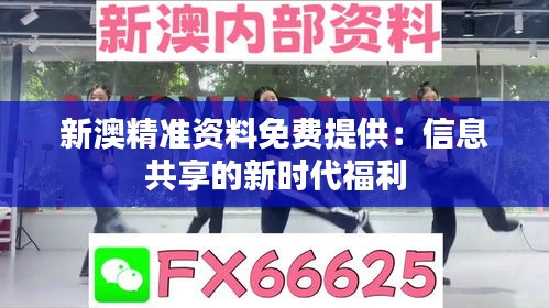 新澳精准资料免费提供：信息共享的新时代福利