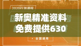 新奥精准资料免费提供630期：免费资源对知识传播的贡献与挑战