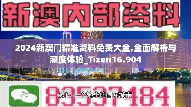 2024新澳门精准资料免费大全,全面解析与深度体验_Tizen16.904