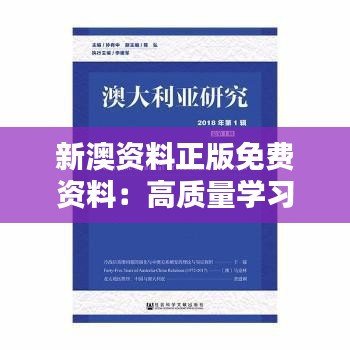 新澳资料正版免费资料：高质量学习内容的集大成者