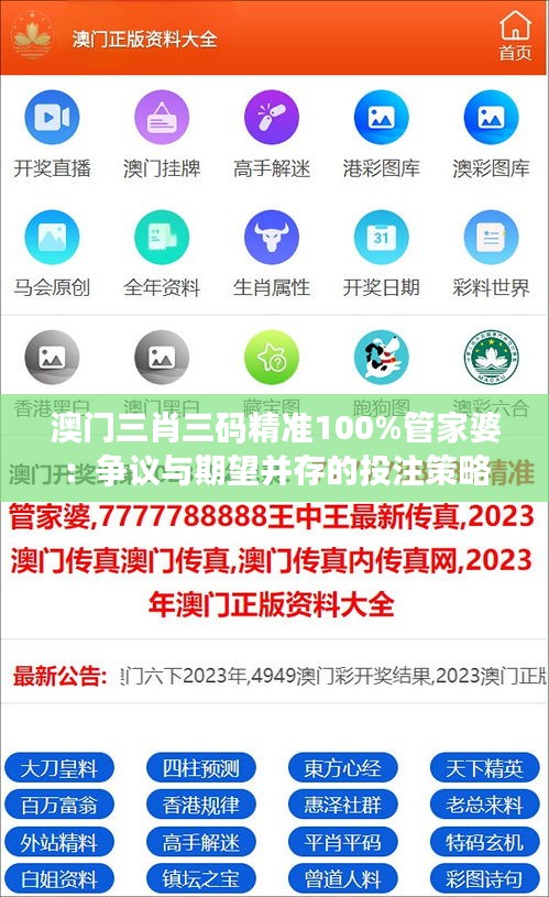 澳门三肖三码精准100%管家婆：争议与期望并存的投注策略