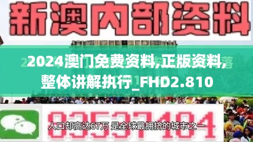 2024澳门免费资料,正版资料,整体讲解执行_FHD2.810