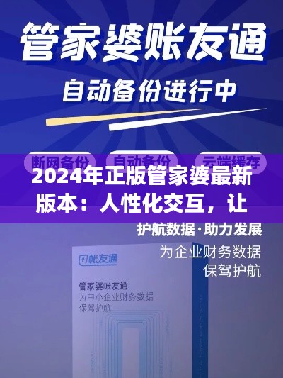 2024年正版管家婆最新版本：人性化交互，让管理变得更加轻松