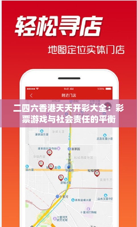 二四六香港天天开彩大全：彩票游戏与社会责任的平衡