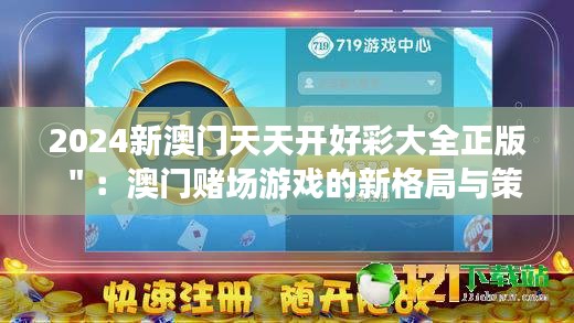 2024新澳门天天开好彩大全正版＂：澳门赌场游戏的新格局与策略