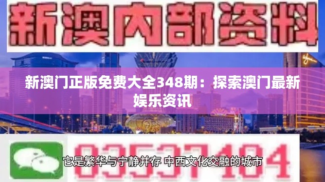 新澳门正版免费大全348期：探索澳门最新娱乐资讯