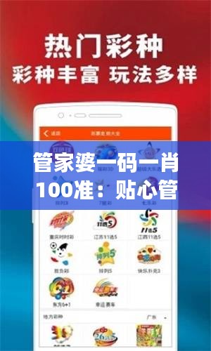 管家婆一码一肖100准：贴心管家，让生活更美好