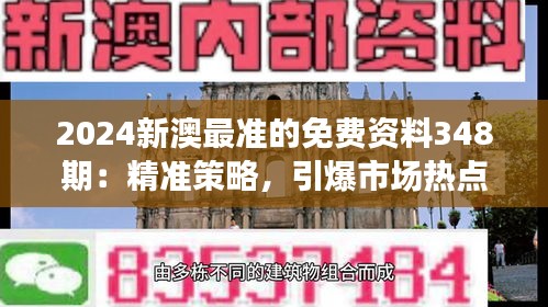 2024新澳最准的免费资料348期：精准策略，引爆市场热点