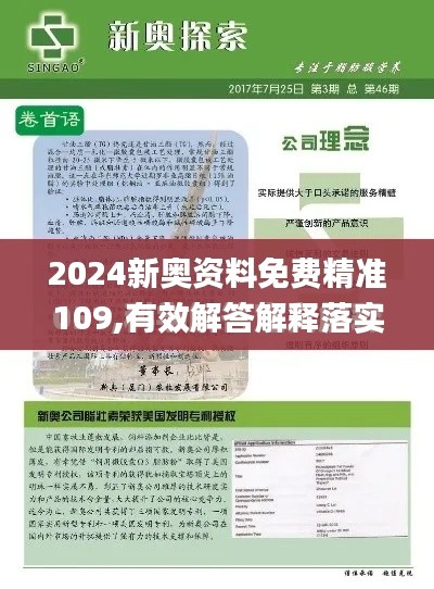 2024新奥资料免费精准109,有效解答解释落实_薄荷版8.652