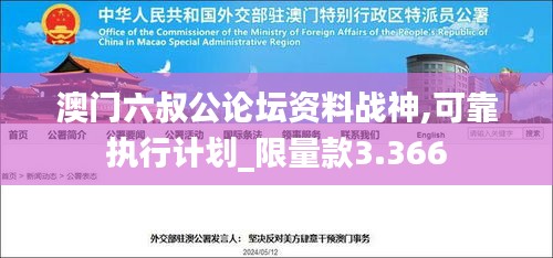 澳门六叔公论坛资料战神,可靠执行计划_限量款3.366