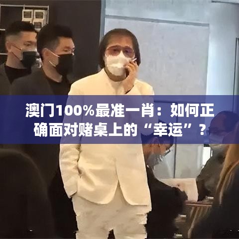 澳门100%最准一肖：如何正确面对赌桌上的“幸运”？