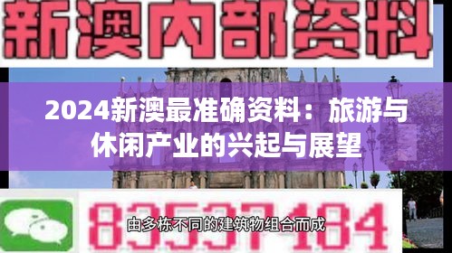 2024新澳最准确资料：旅游与休闲产业的兴起与展望