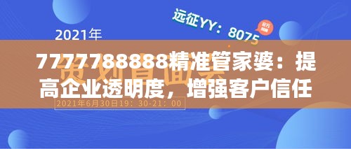 7777788888精准管家婆：提高企业透明度，增强客户信任