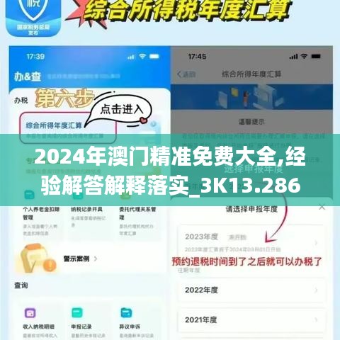 2024年澳门精准免费大全,经验解答解释落实_3K13.286