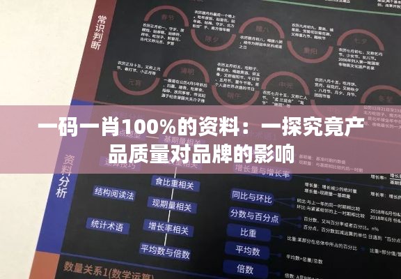 一码一肖100%的资料：一探究竟产品质量对品牌的影响