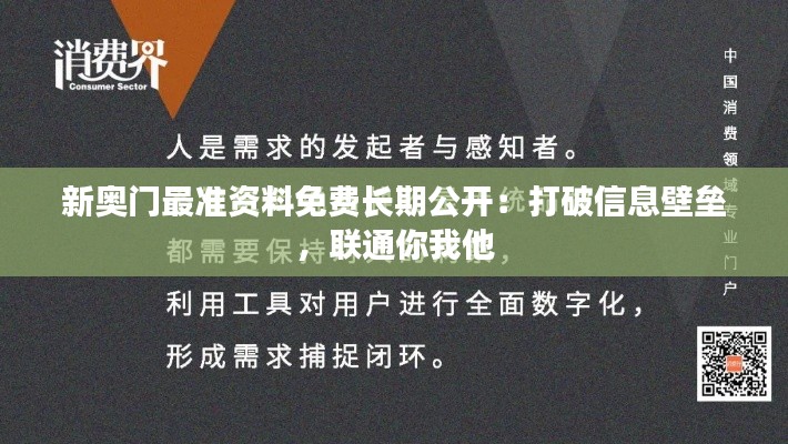 新奥门最准资料免费长期公开：打破信息壁垒，联通你我他