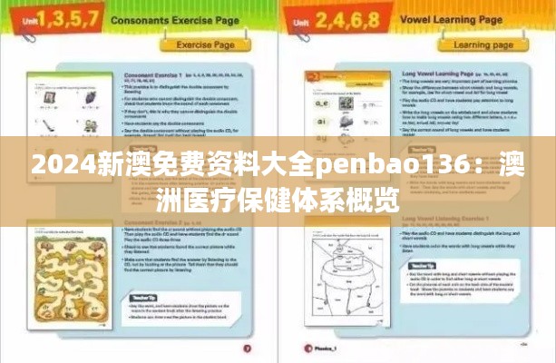 2024新澳免费资料大全penbao136：澳洲医疗保健体系概览