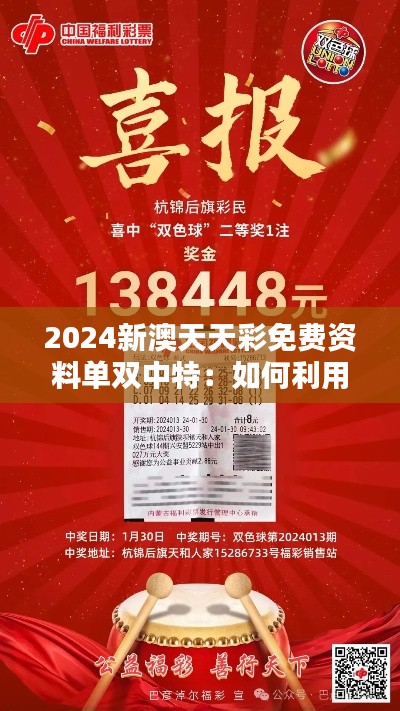 2024新澳天天彩免费资料单双中特：如何利用资料单提高中奖率