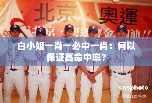 白小姐一肖一必中一肖：何以保证高命中率？