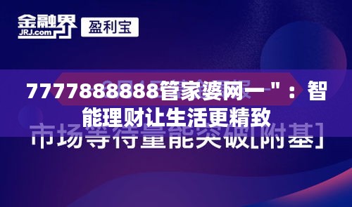 7777888888管家婆网一＂：智能理财让生活更精致