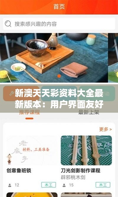 新澳天天彩资料大全最新版本：用户界面友好，操作简单快捷