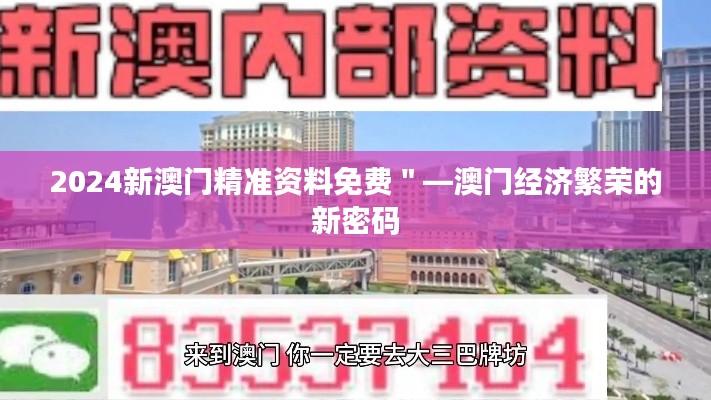 2024新澳门精准资料免费＂—澳门经济繁荣的新密码