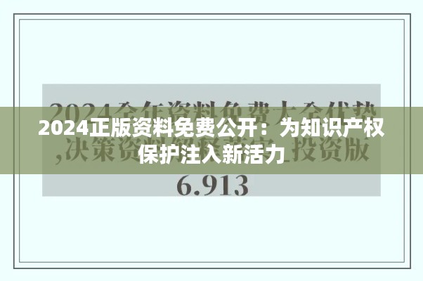 2024正版资料免费公开：为知识产权保护注入新活力