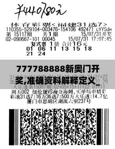 777788888新奥门开奖,准确资料解释定义_5DM4.234