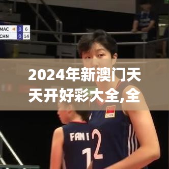 2024年新澳门天天开好彩大全,全面解析与深度体验_免费版11.316