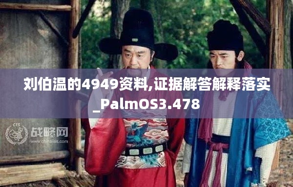 刘伯温的4949资料,证据解答解释落实_PalmOS3.478