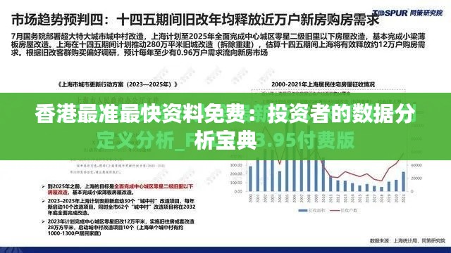 香港最准最快资料免费：投资者的数据分析宝典