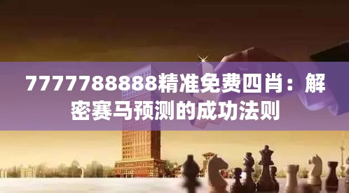 7777788888精准免费四肖：解密赛马预测的成功法则