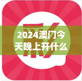 2024澳门今天晚上开什么生肖啊：生肖游戏背后的历史文化