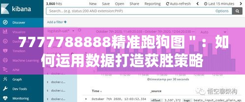 7777788888精准跑狗图＂：如何运用数据打造获胜策略