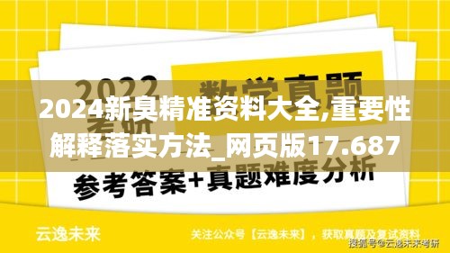 2024新臭精准资料大全,重要性解释落实方法_网页版17.687