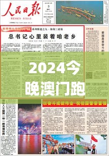 2024今晚澳门跑狗图,重要性解释落实方法_kit4.548