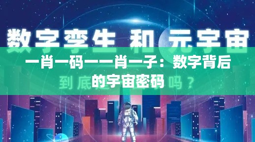 一肖一码一一肖一子：数字背后的宇宙密码