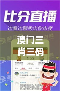 澳门三肖三码精准100%管家婆：数据背后的真相揭秘